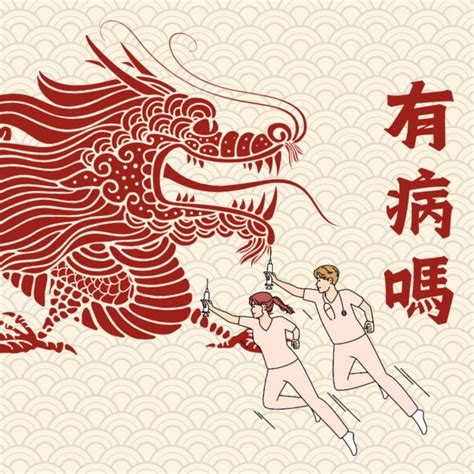 有病嗎|《有病嗎》Podcast